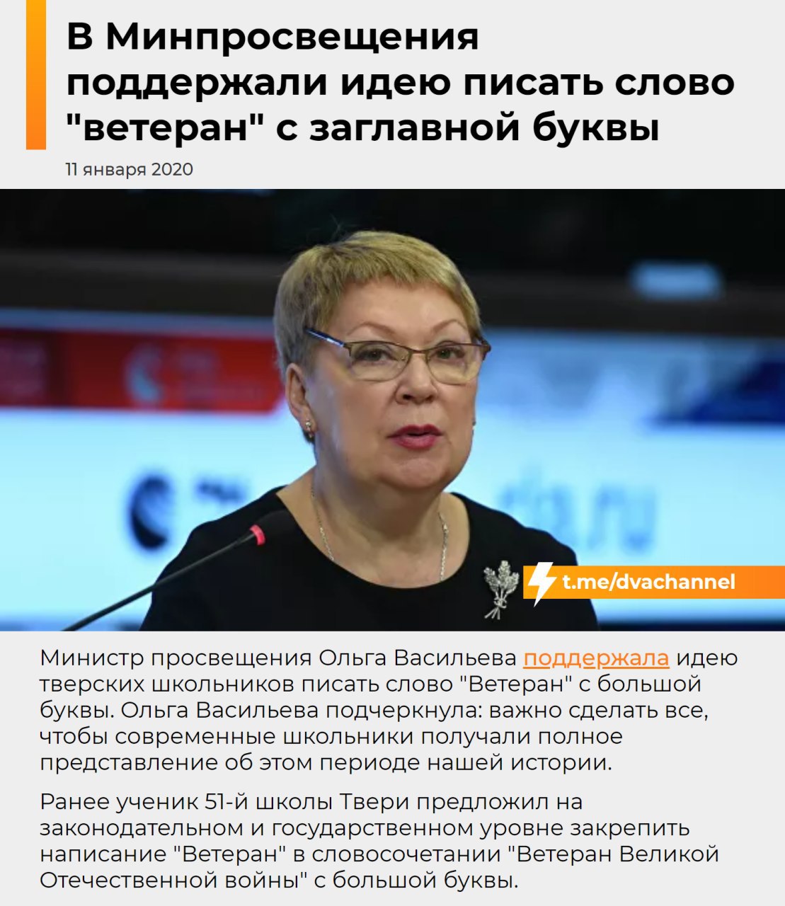 Минпросвещения поддержало написание слова «Ветеран» с заглавной буквы