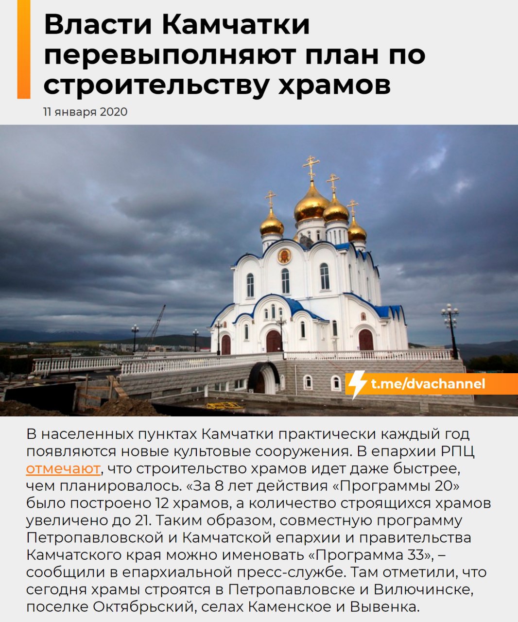 Камчатка: Перевыполнение плана по строительству храмов в 2020 году