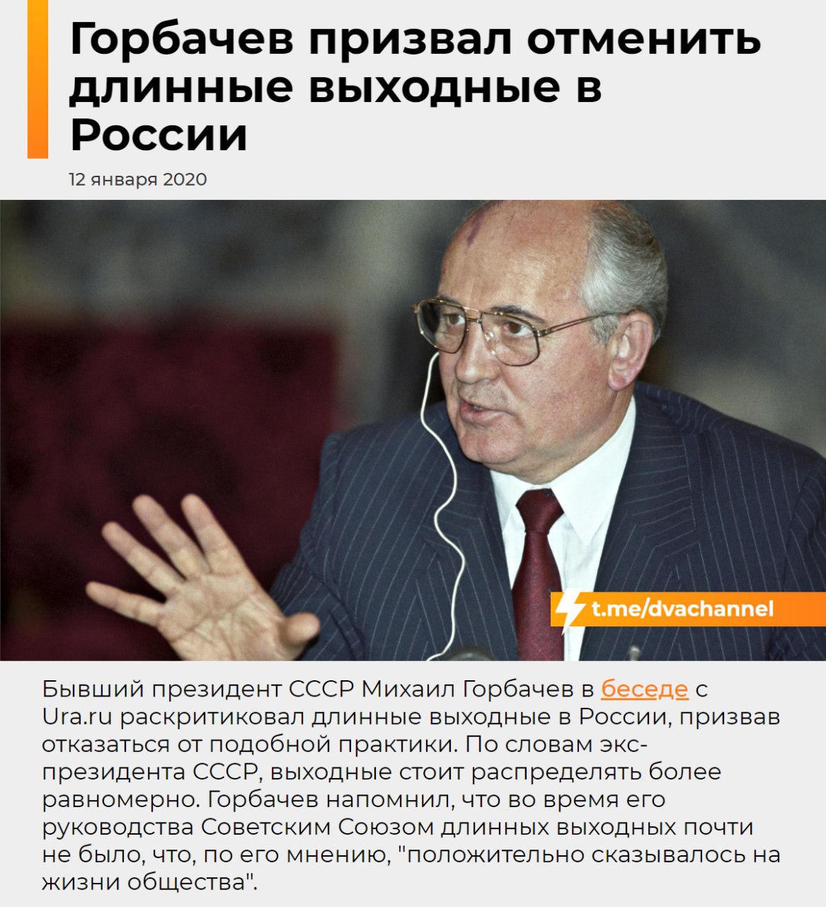 Горбачев требует лишить россиян всех длинных выходных